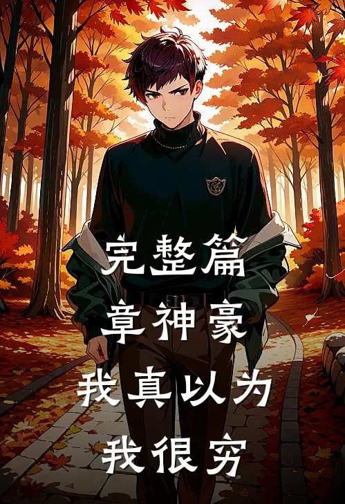 完整篇章神豪：我真以为我很穷