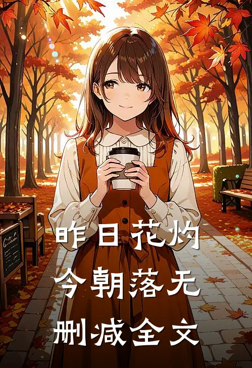 昨日花灼今朝落无删减全文