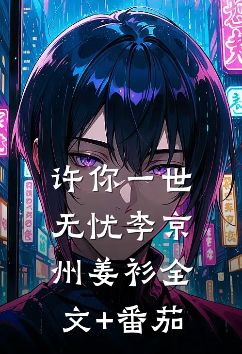 许你一世无忧李京州姜衫全文+番茄