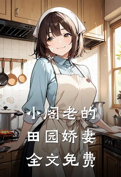 小阁老的田园娇妻全文免费