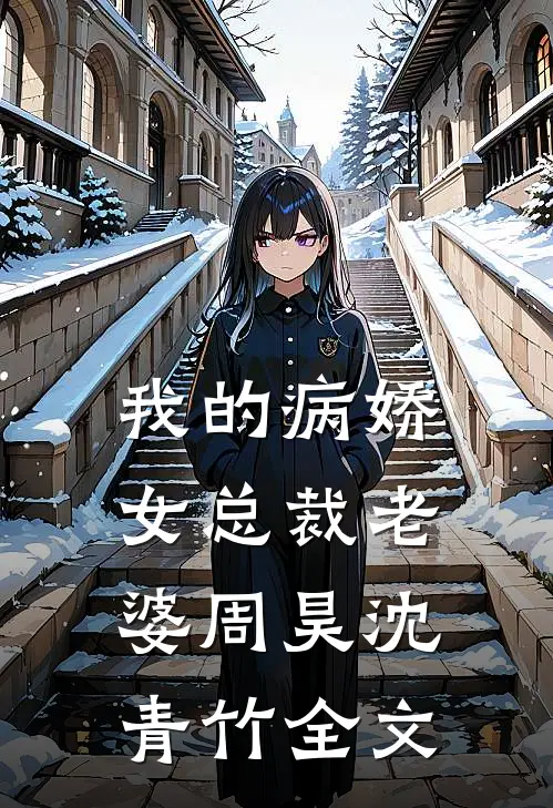 我的病娇女总裁老婆周昊沈青竹全文