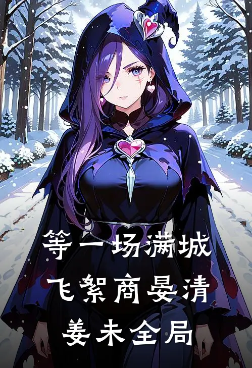 等一场满城飞絮商晏清姜未全局