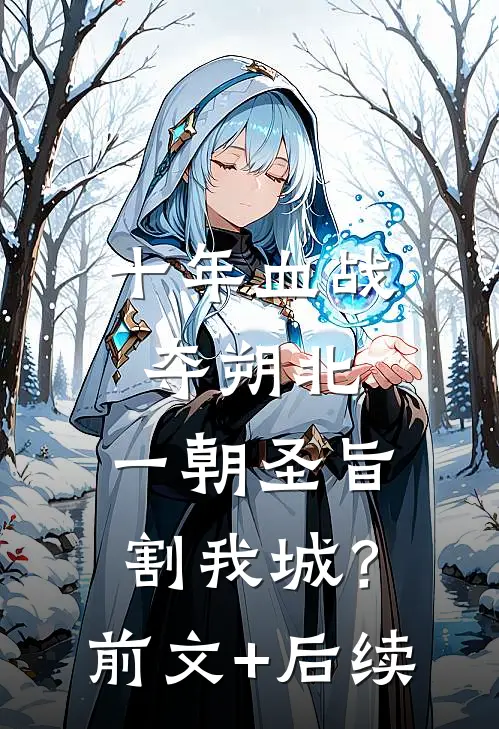 十年血战夺朔北，一朝圣旨割我城？前文+后续