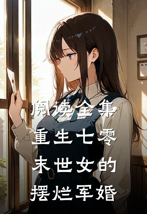 阅读全集重生七零末世女的摆烂军婚