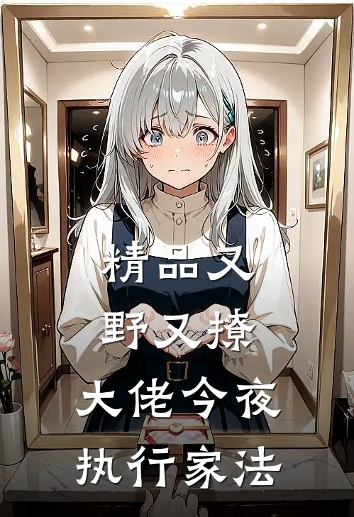 精品又野又撩，大佬今夜执行家法
