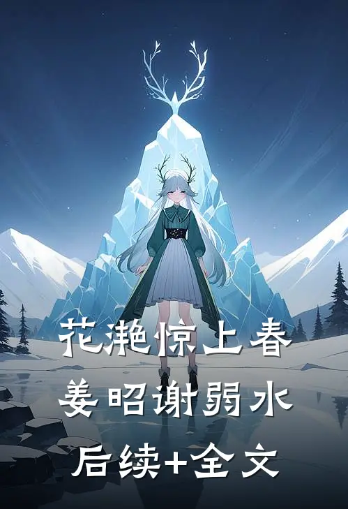 花滟惊上春姜昭谢弱水后续+全文