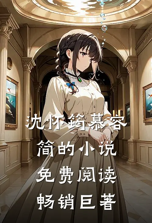 沈怀筠慕容简的小说免费阅读畅销巨著