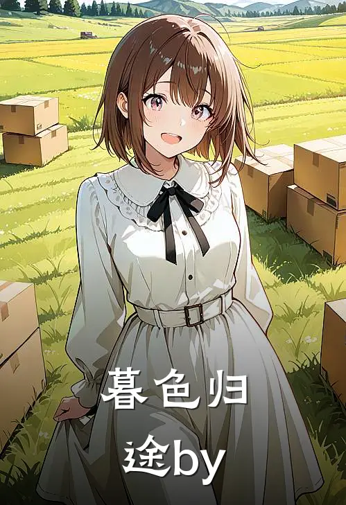 暮色归途by
