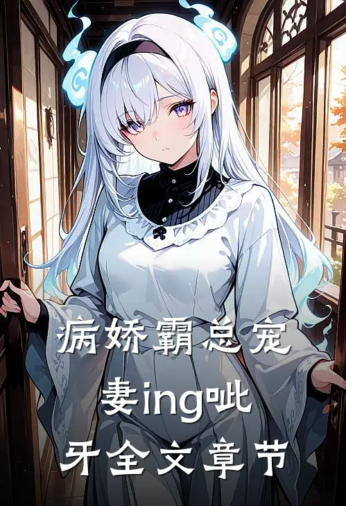 病娇霸总宠妻ing [呲牙]全文章节
