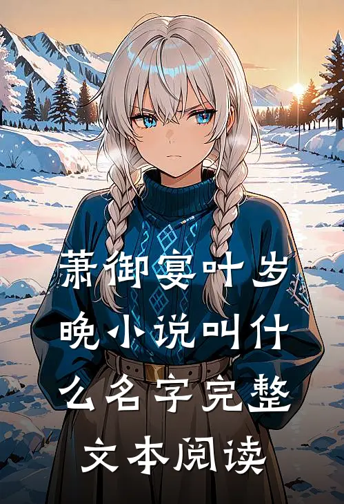 萧御宴叶岁晚小说叫什么名字完整文本阅读