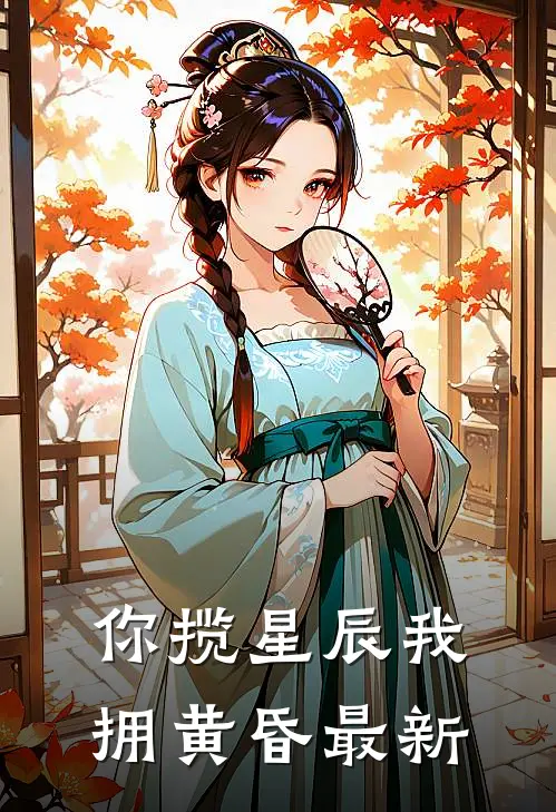 你揽星辰我拥黄昏最新