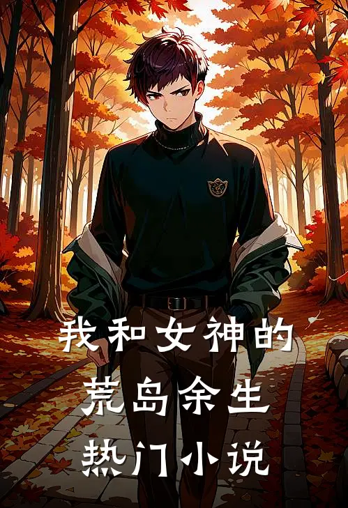 我和女神的荒岛余生热门小说