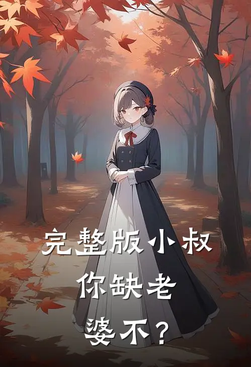 完整版小叔，你缺老婆不？