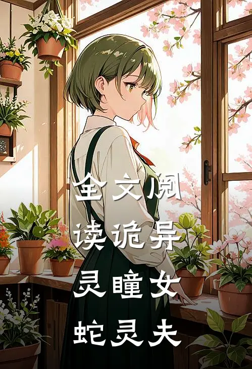 全文阅读诡异：灵瞳女，蛇灵夫