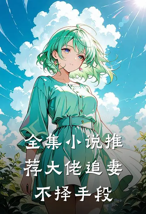 全集小说推荐大佬追妻不择手段