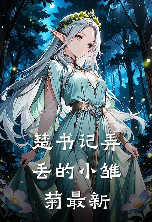 楚书记弄丢的小雏菊最新