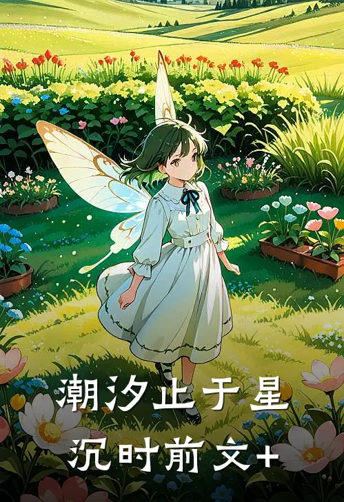 潮汐止于星沉时前文+
