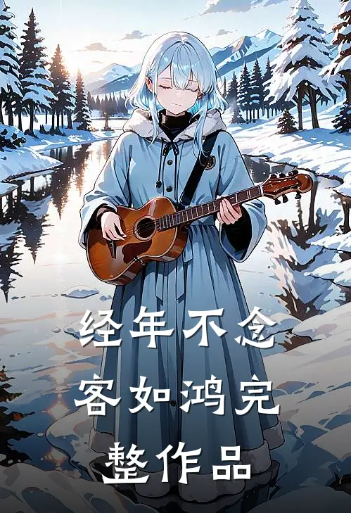 经年不念客如鸿完整作品