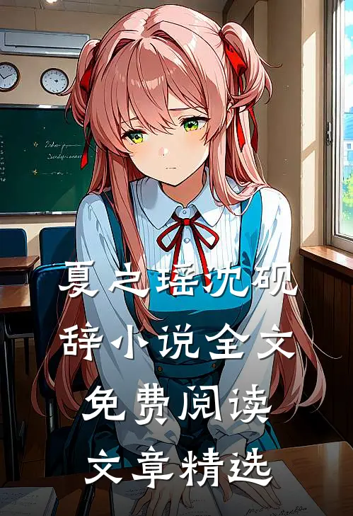 夏之瑶沈砚辞小说全文免费阅读文章精选