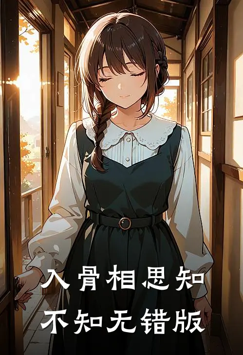 入骨相思知不知无错版