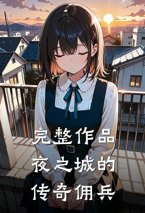 完整作品夜之城的传奇佣兵