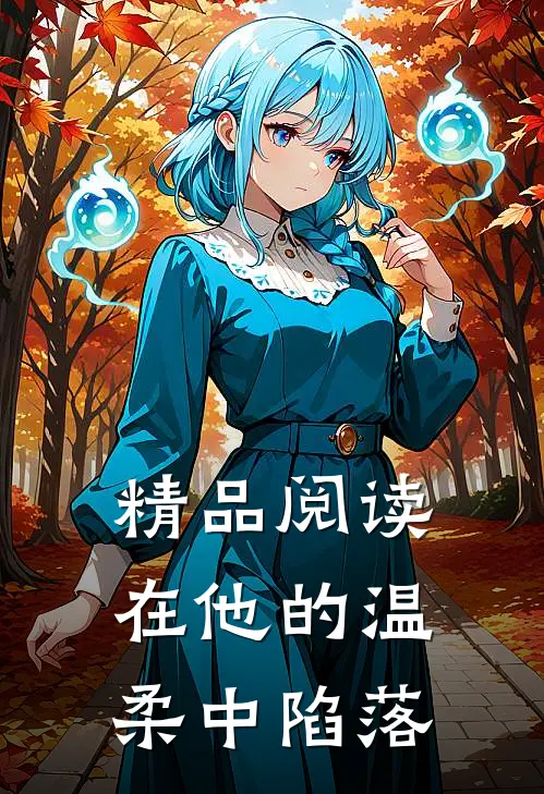 精品阅读在他的温柔中陷落