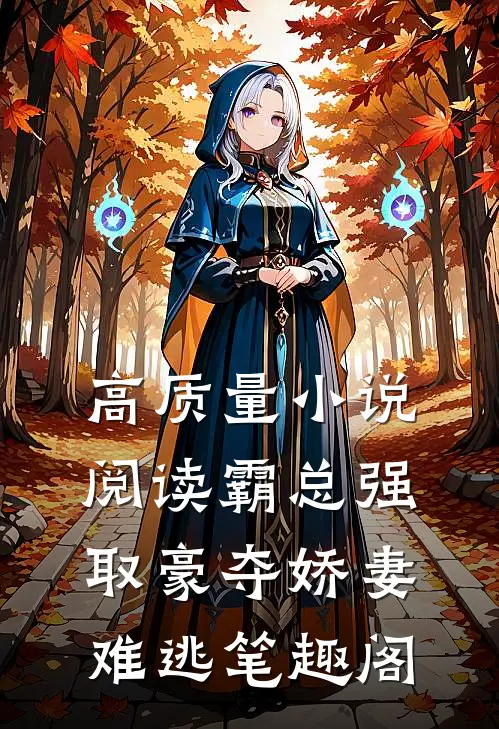 高质量小说阅读霸总强取豪夺娇妻难逃笔趣阁