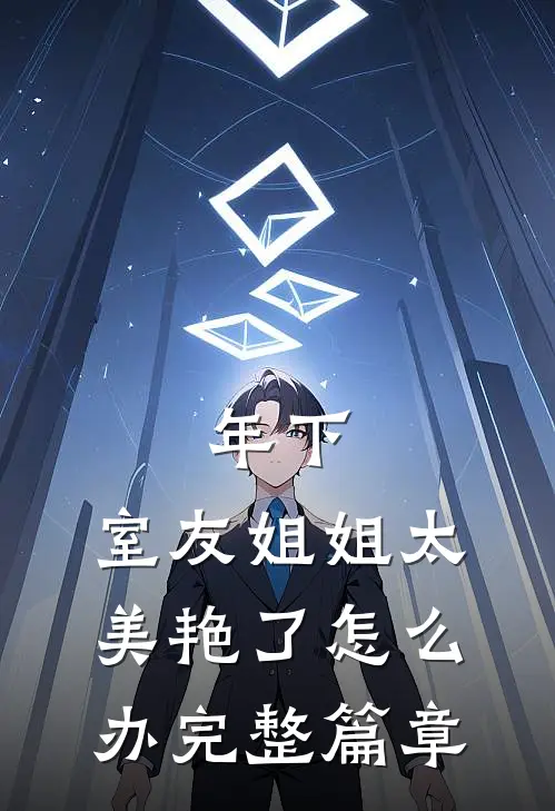 年下：室友姐姐太美艳了怎么办完整篇章