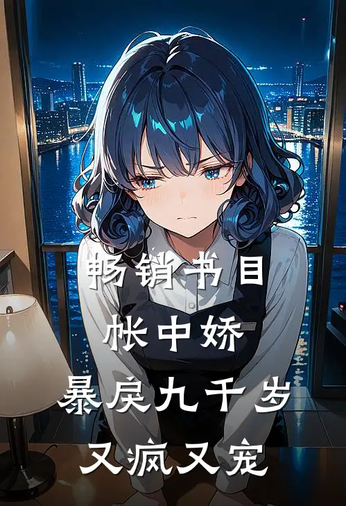 畅销书目帐中娇：暴戾九千岁又疯又宠