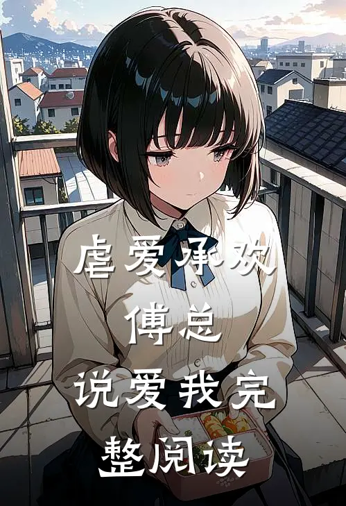 虐爱承欢：傅总，说爱我完整阅读