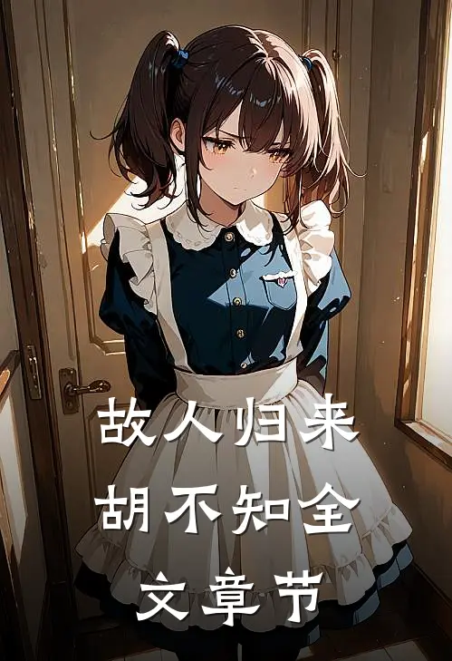 故人归来胡不知全文章节