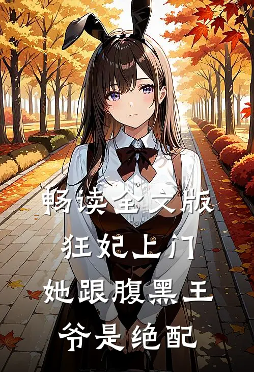 畅读全文版狂妃上门：她跟腹黑王爷是绝配