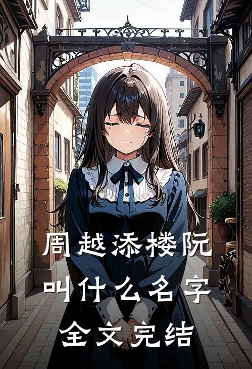 周越添楼阮叫什么名字全文完结