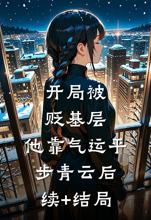 开局被贬基层，他靠气运平步青云后续+结局