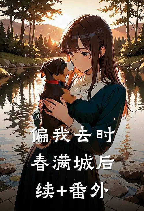 偏我去时春满城后续+番外