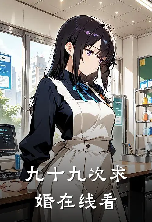 九十九次求婚在线看