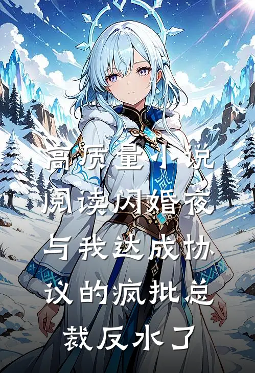 高质量小说阅读闪婚夜，与我达成协议的疯批总裁反水了