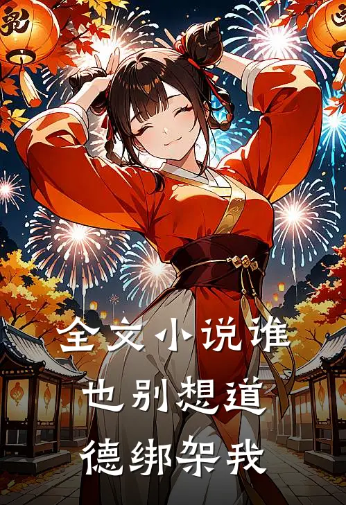 全文小说谁也别想道德绑架我
