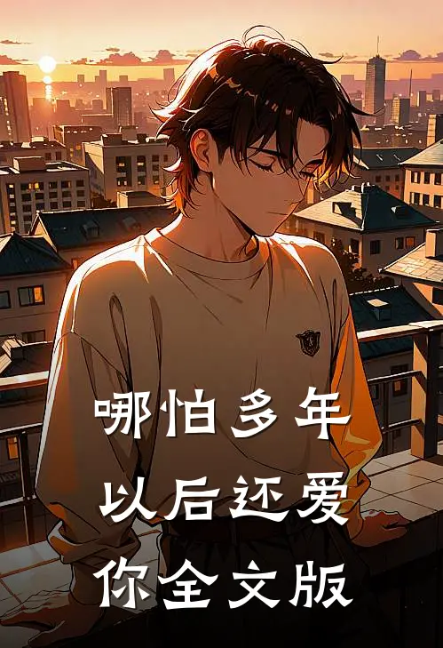 哪怕多年以后还爱你全文版