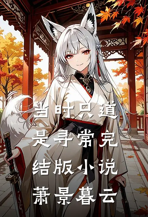 当时只道是寻常完结版小说萧景暮云