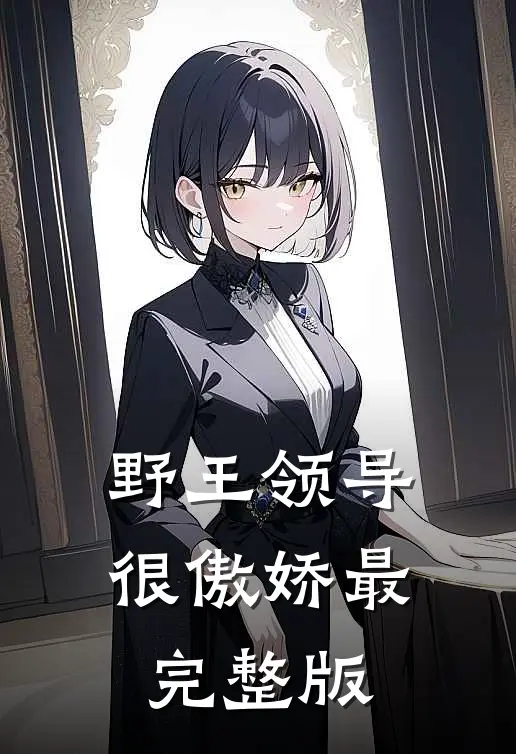 野王领导很傲娇最完整版