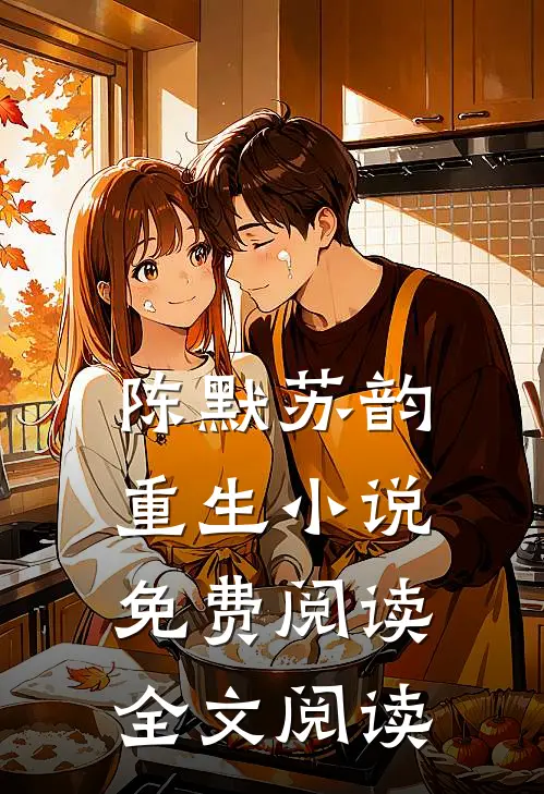陈默苏韵重生小说免费阅读全文阅读