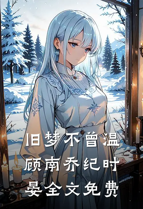 旧梦不曾温顾南乔纪时晏全文免费