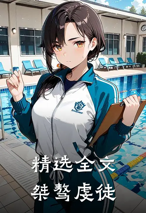 精选全文桀骜虔徒