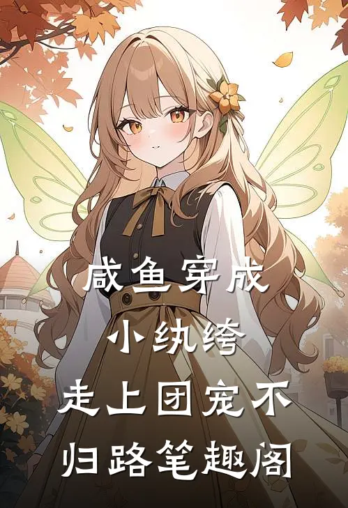 咸鱼穿成小纨绔，走上团宠不归路笔趣阁