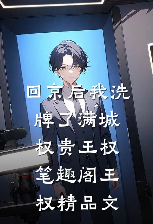 回京后我洗牌了满城权贵王权笔趣阁 王权精品文