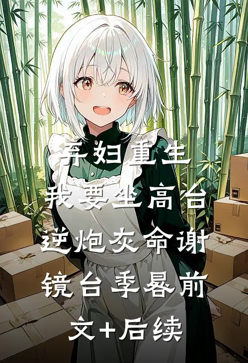 弃妇重生，我要坐高台，逆炮灰命谢镜台季晷前文+后续