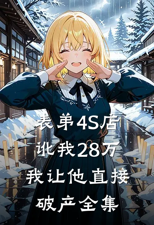 表弟4S店讹我28万，我让他直接破产全集