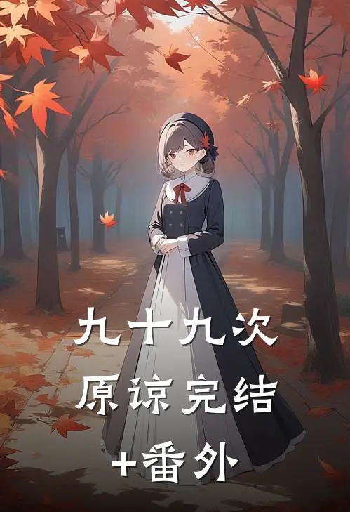 九十九次原谅完结+番外