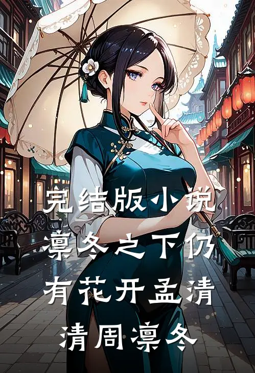完结版小说凛冬之下仍有花开孟清清周凛冬